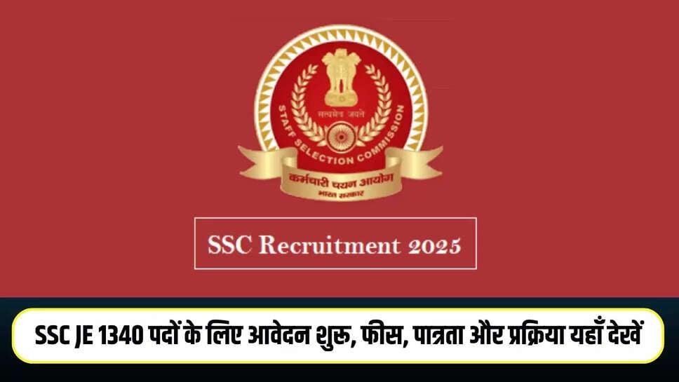 SSC JE 2025: 1340 पदों पर आवेदन शुरू, जानें योग्यता सहित अन्य जरूरी जानकारी