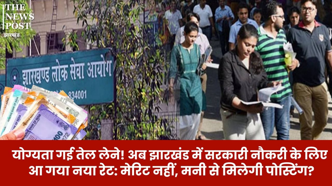 योग्यता गई तेल लेने! अब झारखंड में सरकारी नौकरी के लिए आ गया नया रेट: मेरिट नहीं, मनी से मिलेगी पोस्टिंग?