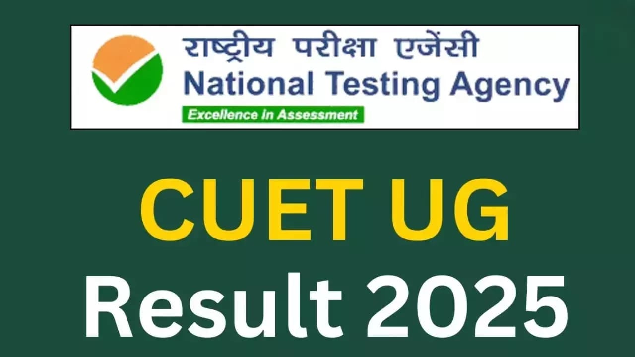 CUET UG Result 2025: छात्रों का इंतज़ार खत्म! सीयूईटी यूजी परीक्षा के रिजल्ट इस दिन होंगे घोषित, ऐसे करें चेक