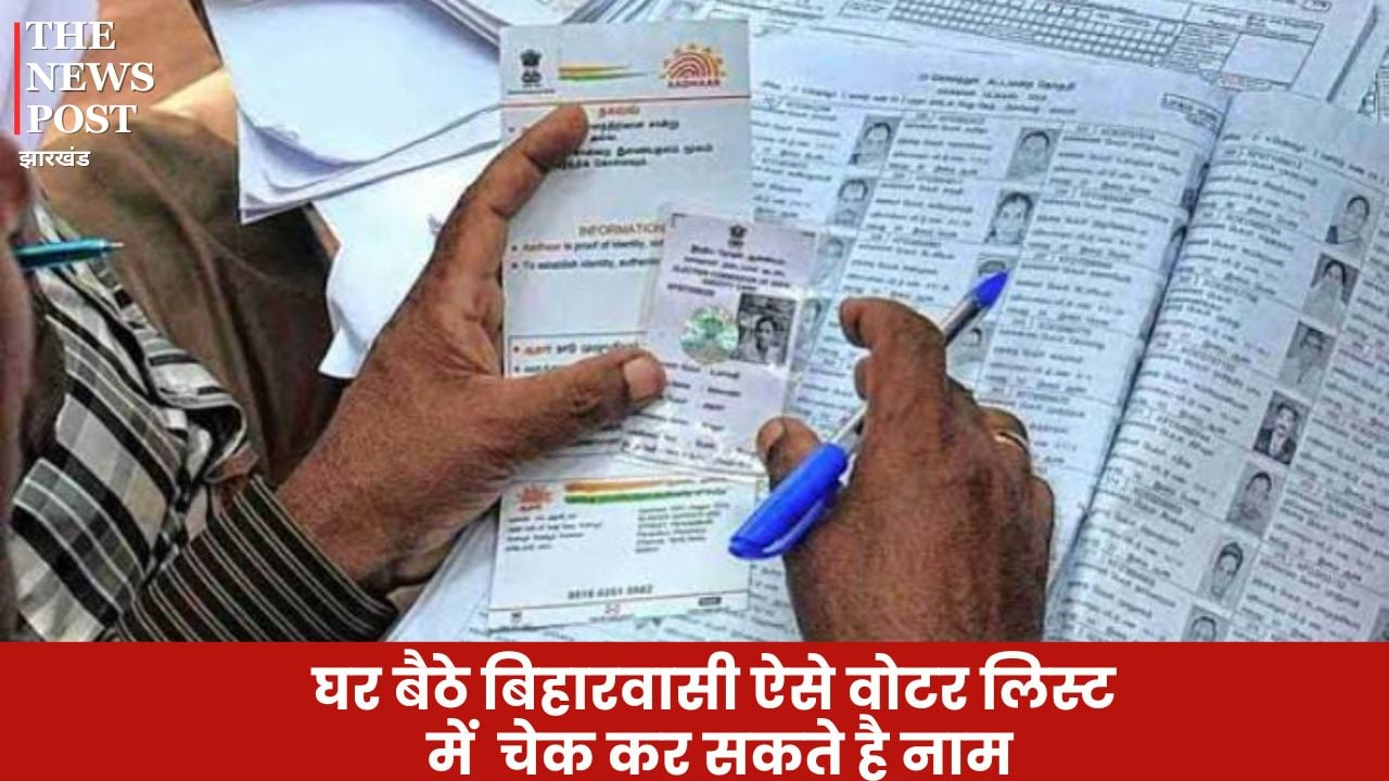 काम की बात: कहीं वोटर लिस्ट से तो नहीं कट गया है आपका नाम, चुनाव से पहले बिहारवासी घर बैठे ऐसे कर सकते हैं चेक