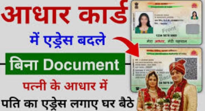 काम की बात:शादी के बाद पत्नी के आधार कार्ड में एड्रेस कैसे बदलें? जाने सबसे आसान तरीका