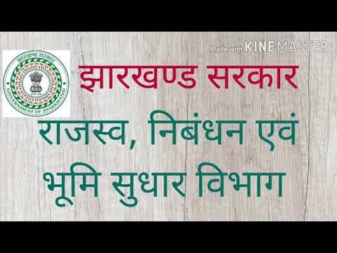 दाखिल-ख़ारिज के नियम में बदलाव : अब राजस्व कर्मचारी अंचल या हल्का कार्यालय में बैठ नहीं दे सकेंगे रिपोर्ट, पढ़िए !