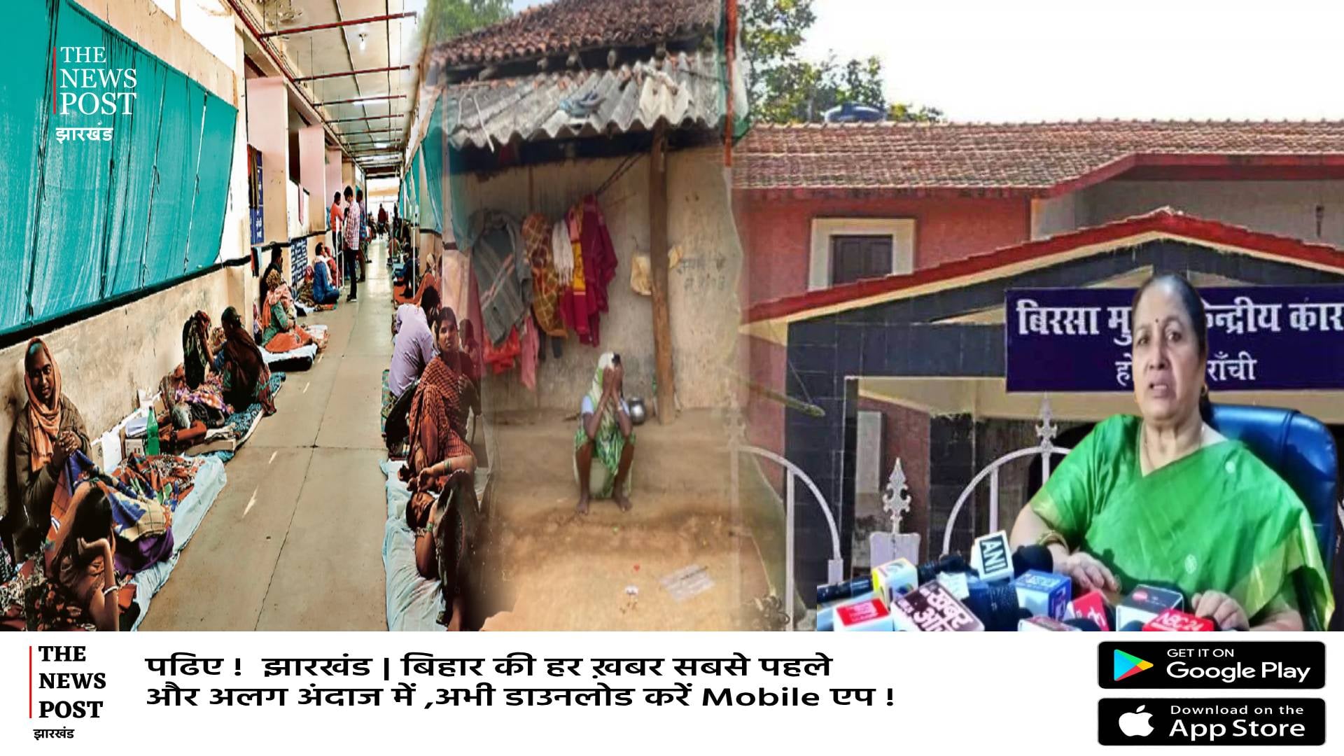 झारखंड में महिलाओं की स्थिति बदहाल! जेल के शौचालय में दरवाजा नहीं, रिम्स में सुविधा के नाम पर ढिंढोरा पीट रही सरकार