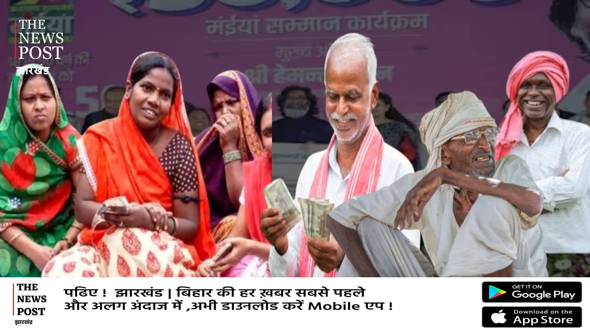 मंईयां के बाद बुजुर्गों पर मेहरबान हेमंत सरकार! भेज दिया इस माह के पेंशन का पैसा