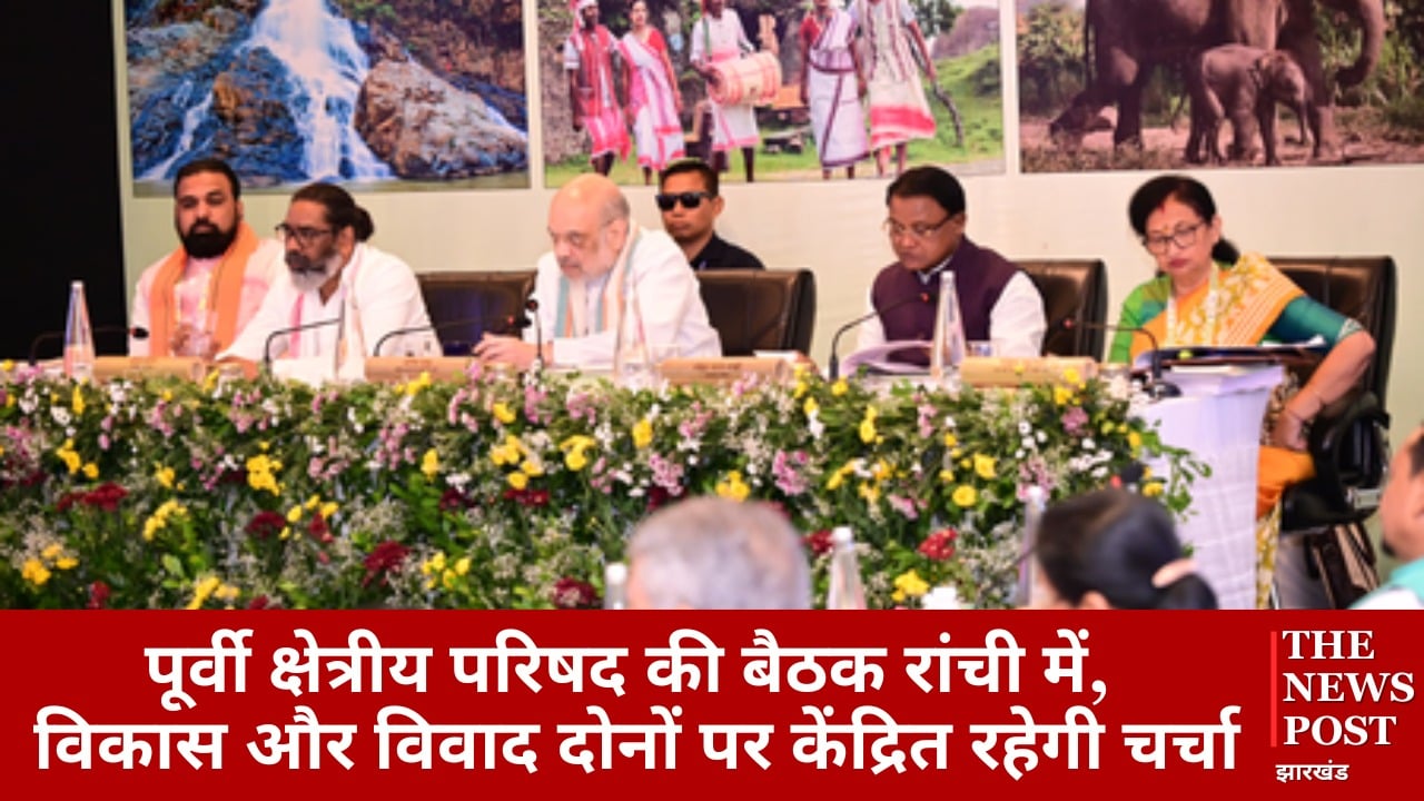 पूर्वी क्षेत्रीय परिषद की बैठक रांची में, विकास और विवाद दोनों पर केंद्रित रहेगी चर्चा