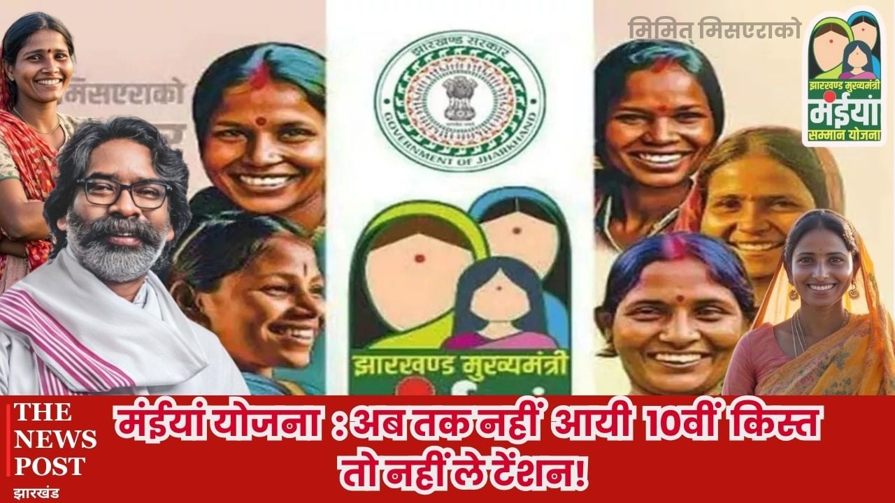 बिग अपडेट: मंईयां योजना की अबतक नहीं आयी 10वीं किस्त की राशि तो नहीं ले टेंशन, एक साथ मिलेंगे 5 हजार रुपये, जानें जरूरी अपडेट