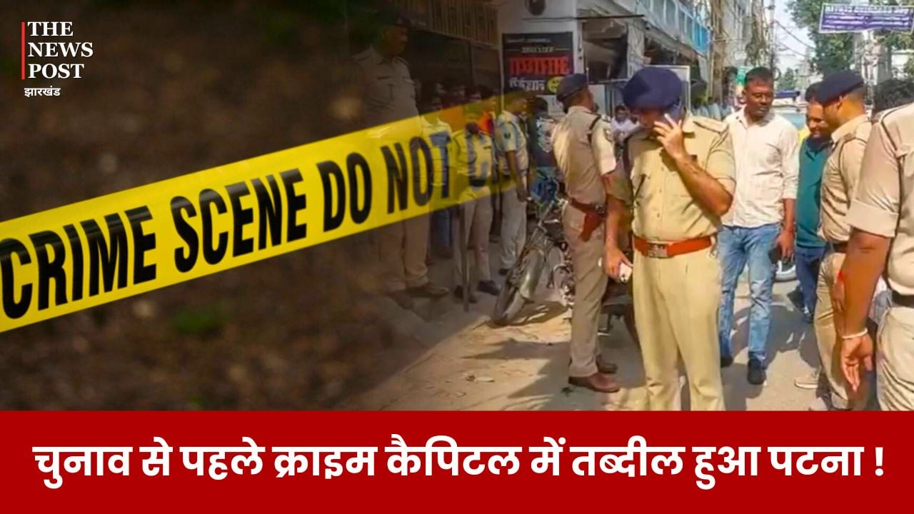 चुनाव से पहले क्राइम कैपिटल में तब्दील हुआ पटना, 10 दिनों में 10 की हत्या से दहशत में लोग