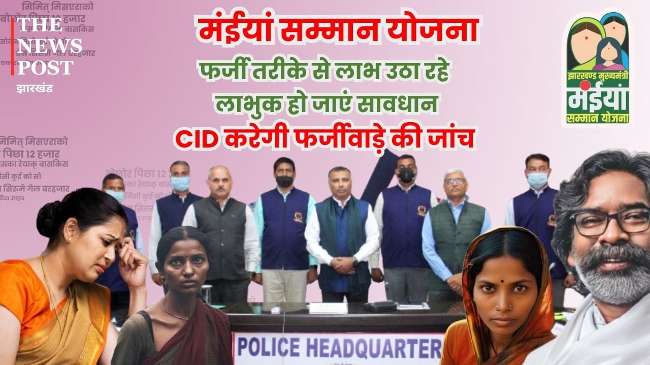 मंईयां सम्मान योजना: फर्जी तरीके से लाभ उठा रहे लाभुक हो जाएं सावधान, अब CID करेगी फर्जीवाड़े की जांच
