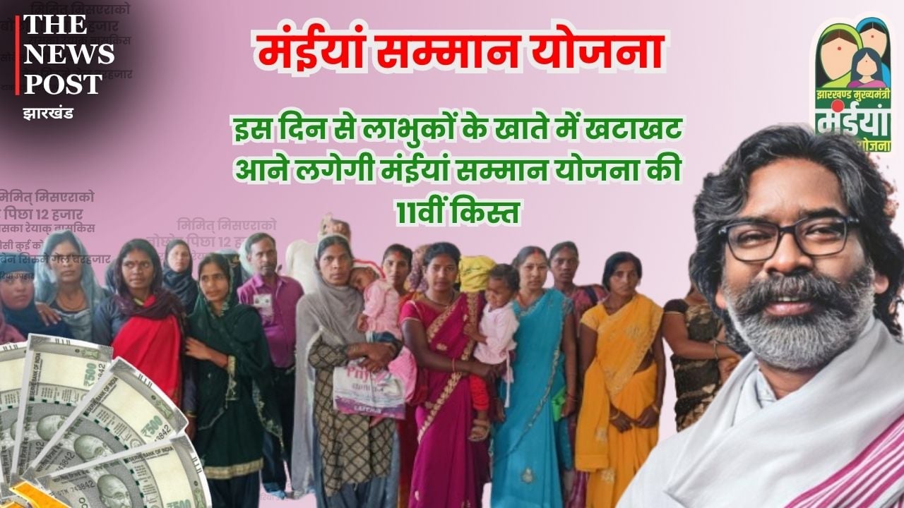 बड़ी खबर: इस दिन से लाभुकों के खाते में खटाखट आने लगेगी मंईयां सम्मान योजना की 11वीं किस्त, जानें लेटेस्ट अपडेट