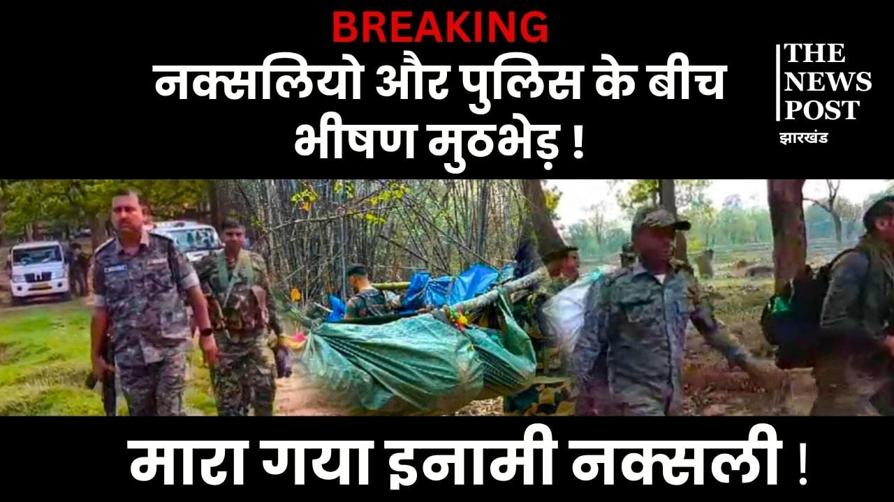 Bokaro Encounter: 25 लाख के इनामी नक्सली कुंवर मांझी की गोली लगने से मौत, एक जवान के शहीद होने की सूचना, मुठभेड़ अभी भी जारी