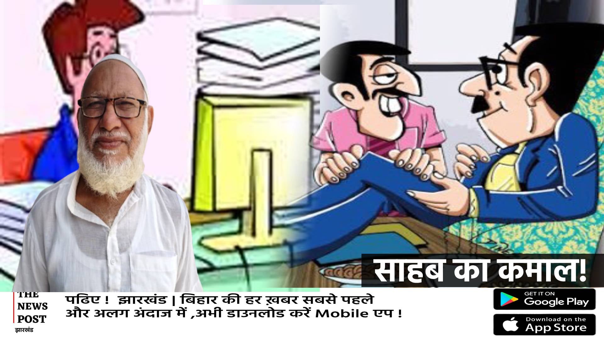 पलामू में 617 साल का व्यक्ति! अपने काम कराने के लिए सरकारी बाबू के पास लगा रहा चक्कर, जिम्मेवार कौन?