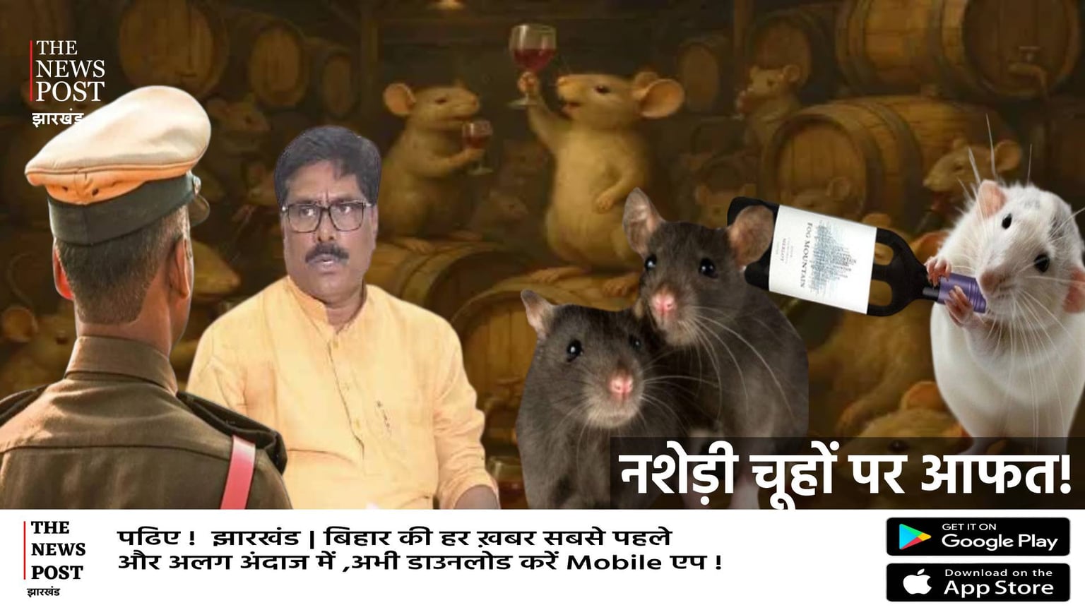 अब शराब पीने वाले चूहों को ढूंढ़ रही पुलिस और सरकार! बिना पैसे दिए डकार गए हैं 802 बोतल वाइन और हो गए फरार