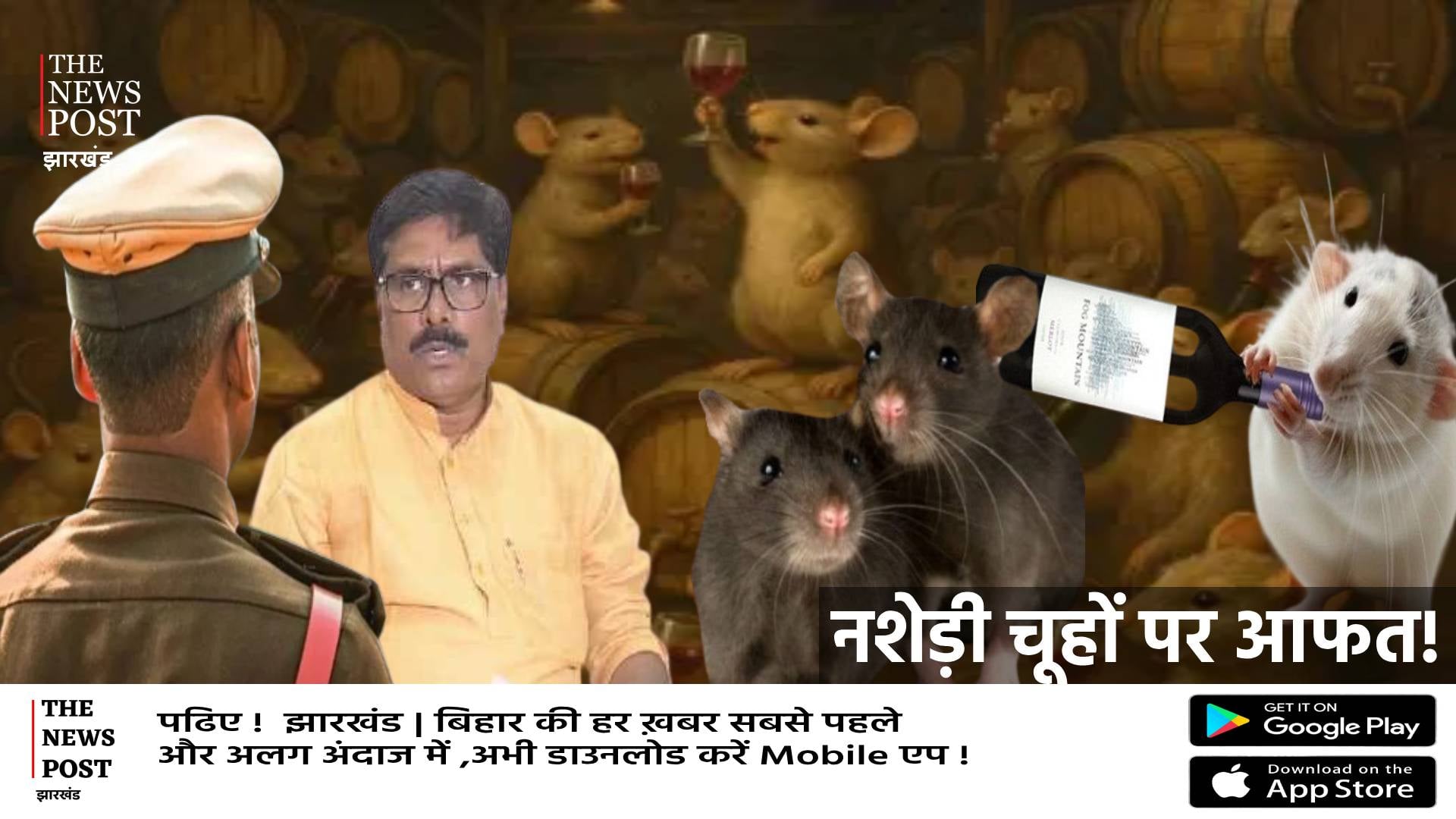 अब शराब पीने वाले चूहों को ढूंढ़ रही पुलिस और सरकार! बिना पैसे दिए डकार गए हैं 802 बोतल वाइन और हो गए फरार