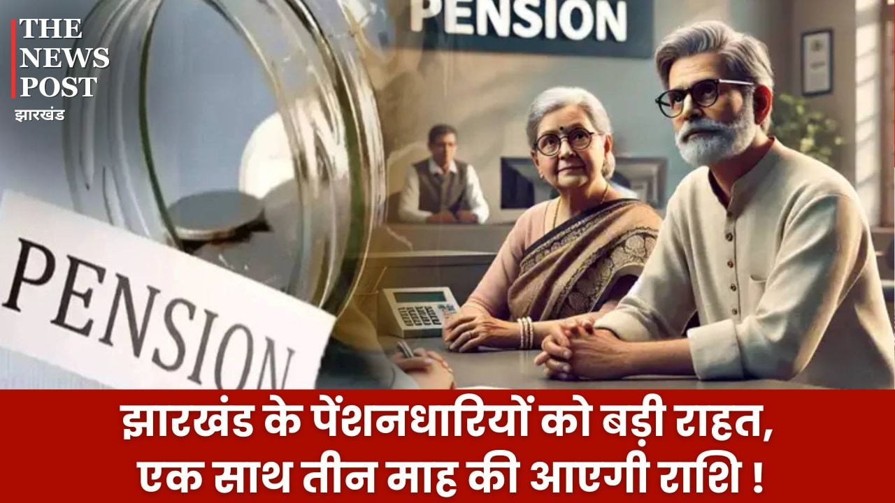 बिग न्यूज: झारखंड के पेंशनधारियों को बड़ी राहत, एक साथ तीन माह की आएगी राशि, जानें तारीख
