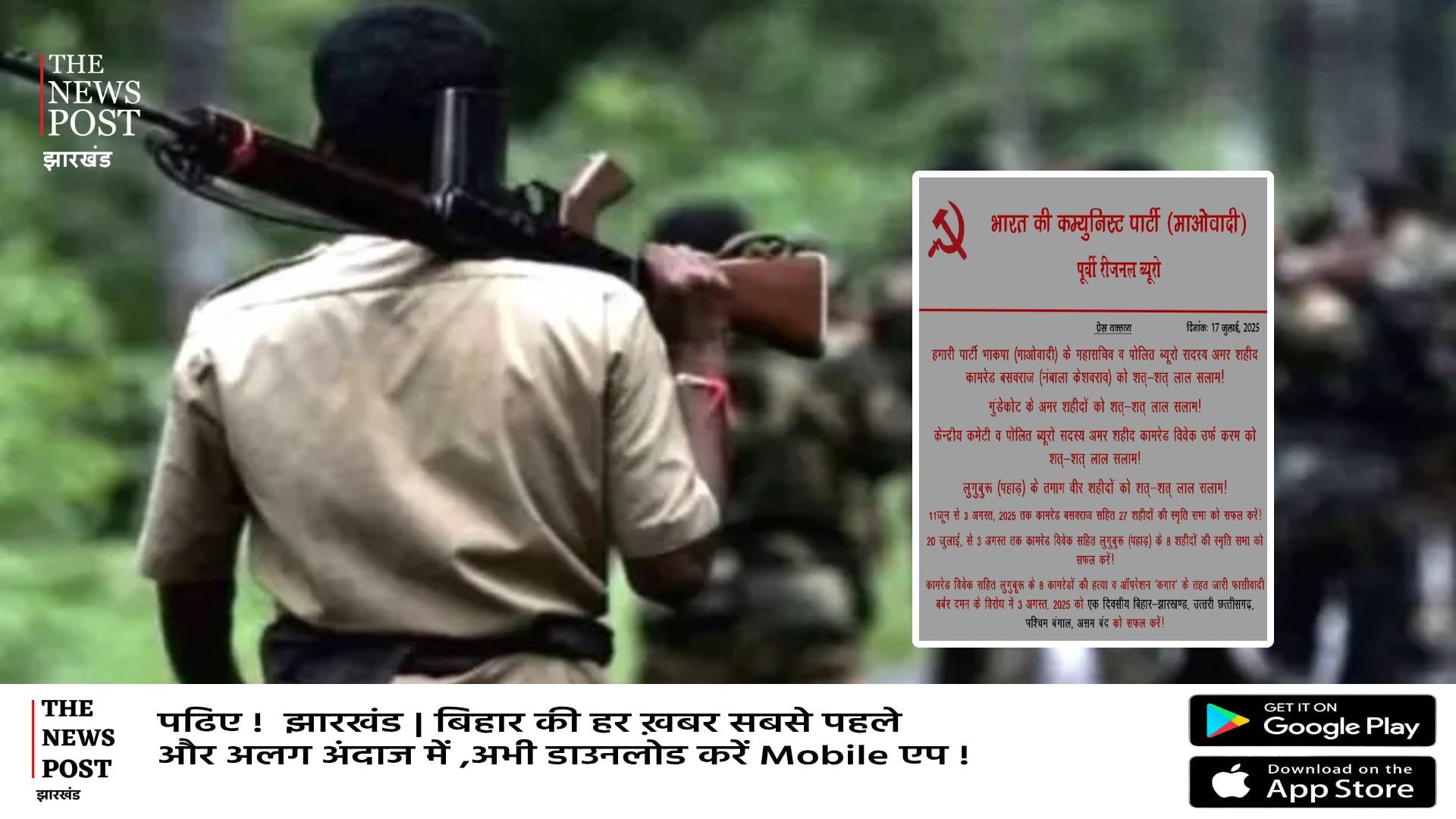 माओवादियों ने बुलाया बंद, तीन अगस्त तक स्मृति सभा मनाने का ऐलान! अलर्ट पर पुलिस