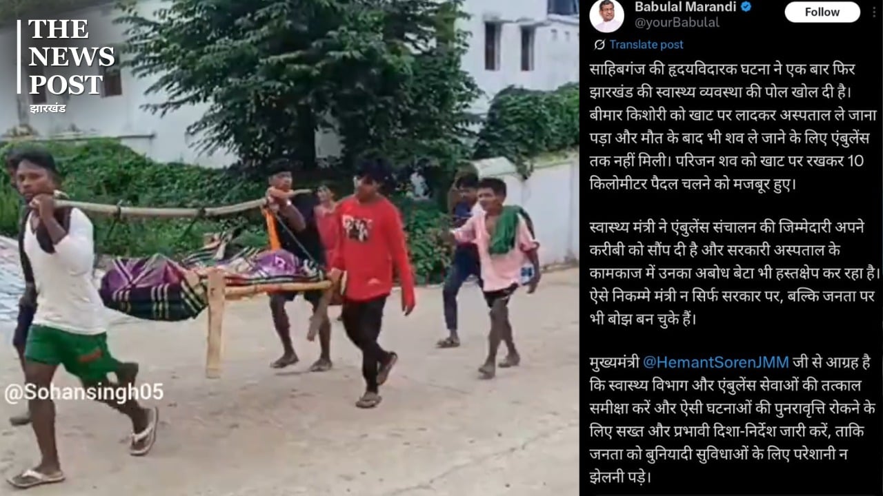 खाट पर झारखंड की स्वास्थ्य व्यवस्था! मरने के बाद 10 किलोमीटर लाश को खाट पर लेकर गया परिवार, बाबूलाल मरांडी ने उठाये सवाल