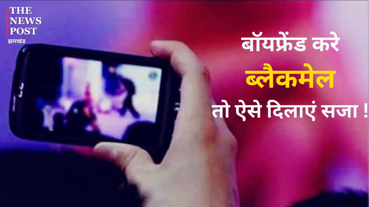 'अगर मेरे कहे मुताबिक नहीं चली तो सबको भेज दूंगा वीडियो'...ऐसे बॉयफ्रेंड करे ब्लैकमेल तो इस तरह हो सकती है कार्रवाई