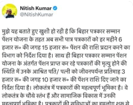 Good News: पत्रकारों को नीतीश कुमार का बड़ा तोहफा, पत्रकार सम्मान पेंशन योजना के तहत 6000 की जगह 15000 रुपये देने की घोषणा