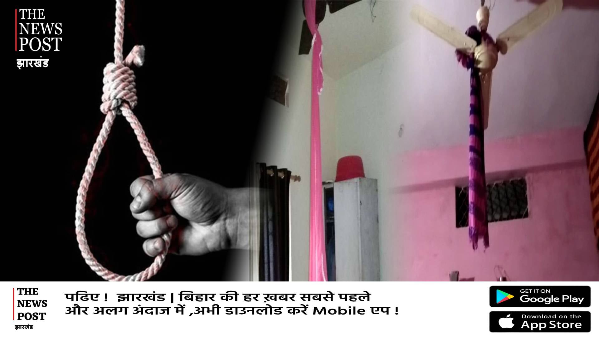 RANCHI SUICIDE CASE:  एक छोटा कमरा, पति से झगड़ा फिर दो मासूम के साथ फंदे पर झूल गई मां, पढ़िए दिल दहला देने वाली खबर