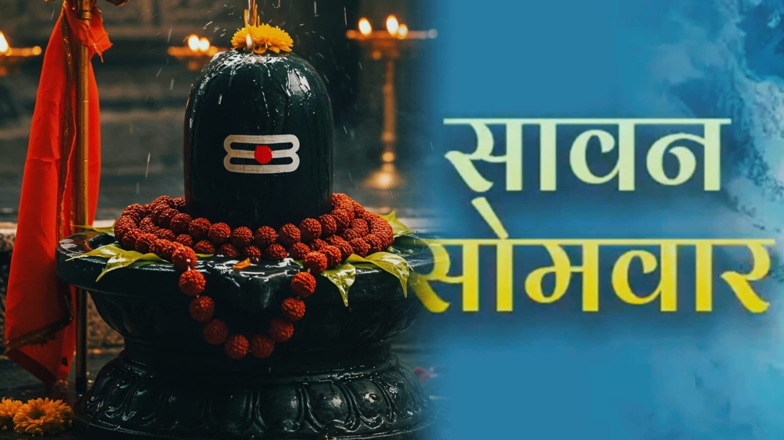 सावन के आखिरी सोमवार पर बन रहा है अद्भुत संयोग, जानिये कैसे करें पूजन, मिलेगी भोलेनाथ की विशेष कृपा