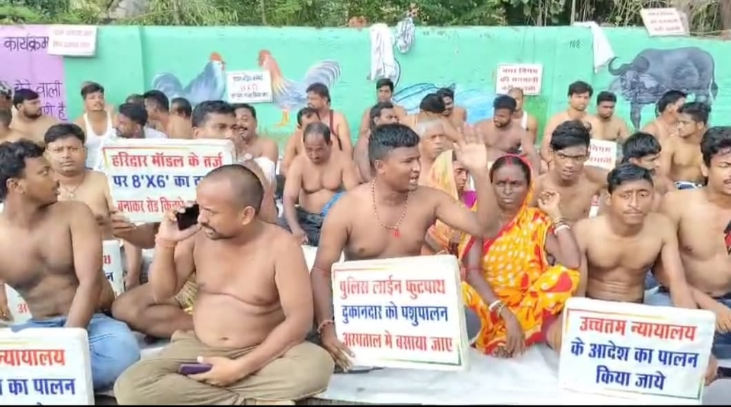 Dhanbad: फुटपाथ दुकानदारों ने अर्द्धनग्न प्रदर्शन कर प्रशासन को क्यों दी चेतावनी, पढ़िए