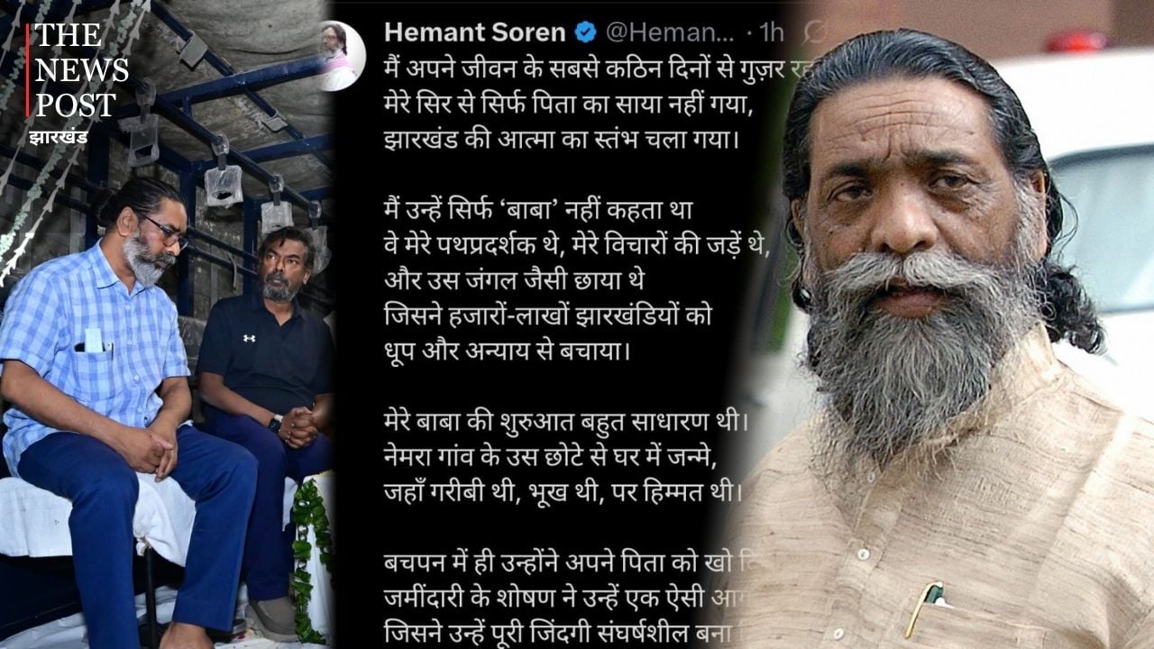 छोड़ गए गुरुजी ....! अनाथ हो गया झारखंड, सीएम हेमंत ने एक्स पर लिखा भावुक पोस्ट, पढ़िए