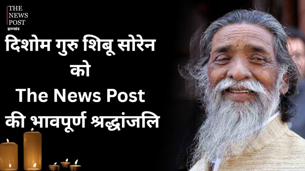 आदिवासियों के महानायक और दिशोम गुरु शिबू सोरेन को The News Post की भावपूर्ण श्रद्धांजलि, पढ़िए झारखंड के सबसे बड़े नेता की सबसे बड़ी कहानी