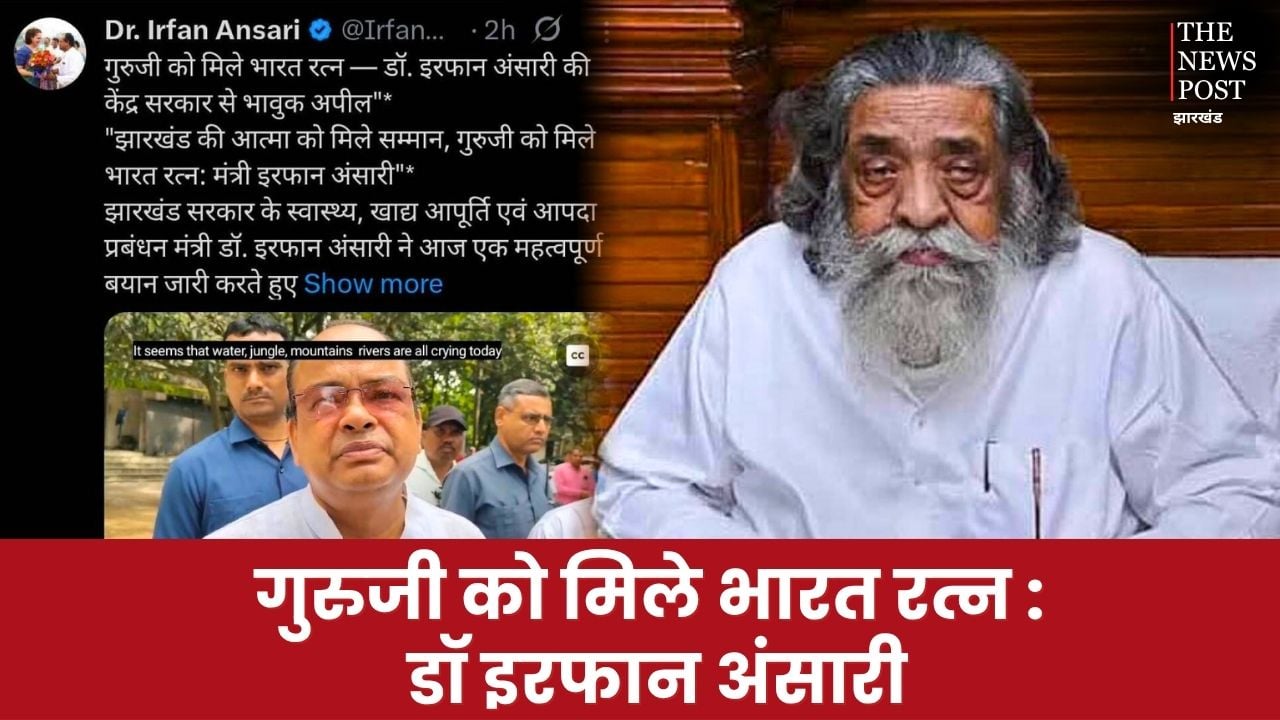 झारखंड की आत्मा को मिले सम्मान, गुरुजी को मिले भारत रत्न: मंत्री इरफान अंसारी की केंद्र सरकार से भावुक अपील
