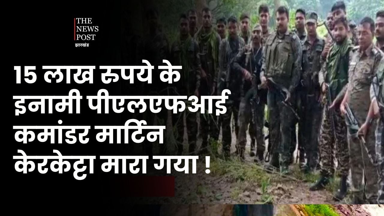 Breaking: 15 लाख का इनामी पीएलएफआई कमांडर मार्टिन केरकेट्टा मुठभेड़ में मारा गया, एक हथियार भी बरामद