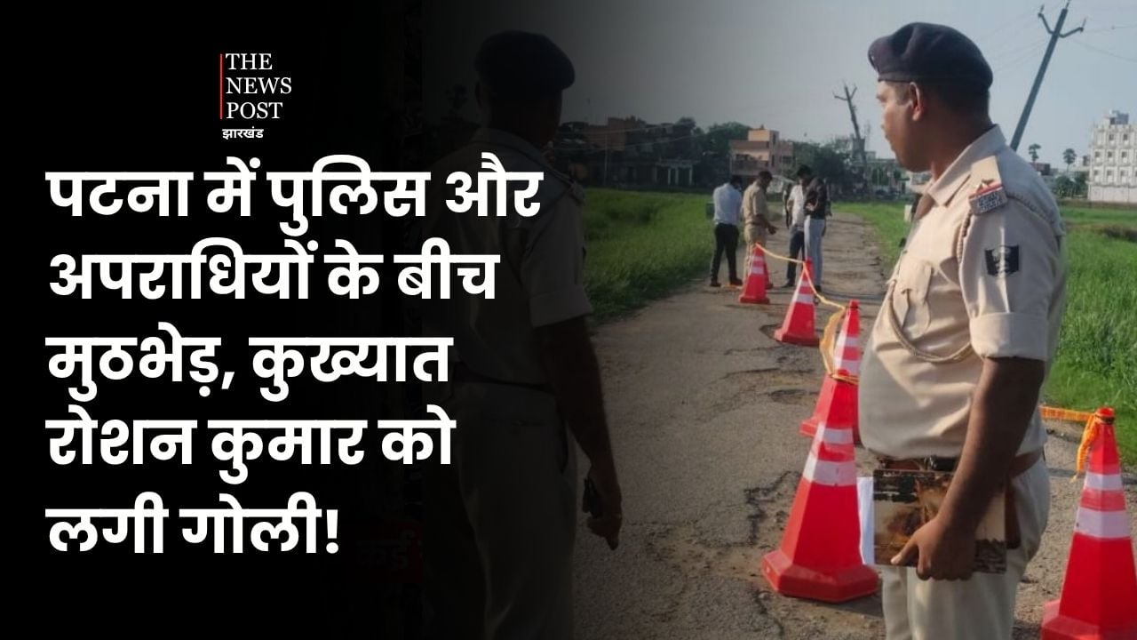 पटना में पुलिस और अपराधियों के बीच मुठभेड़, कुख्यात रोशन कुमार को लगी गोली, हालत गंभीर