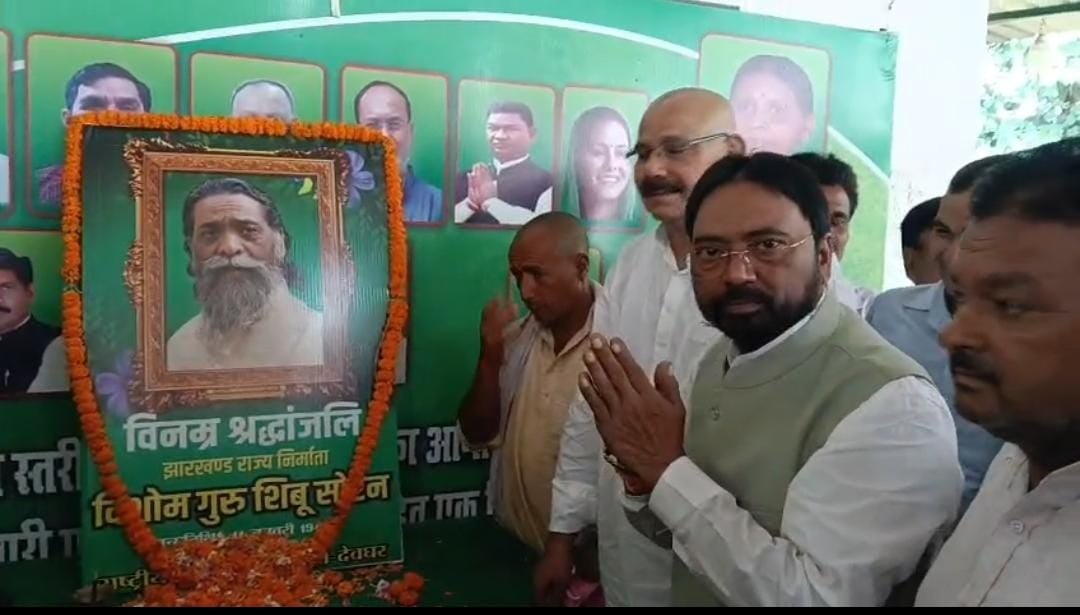 देवघर राजद कार्यालय में दिशोम गुरु की याद में श्रद्धांजलि सभा का आयोजन, पूर्व मंत्री सहित बड़ी संख्या में कार्यकर्ताओं ने गुरुजी के आदर्शों पर चलने का लिया संकल्प