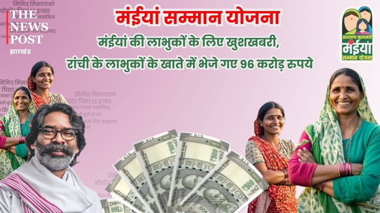 मंईयां  के लिए खुशखबरी, रांची के लाभुकों के खाते में भेजे गए 96 करोड़ रुपये, तुरंत चेक करें अपना अकाउंट