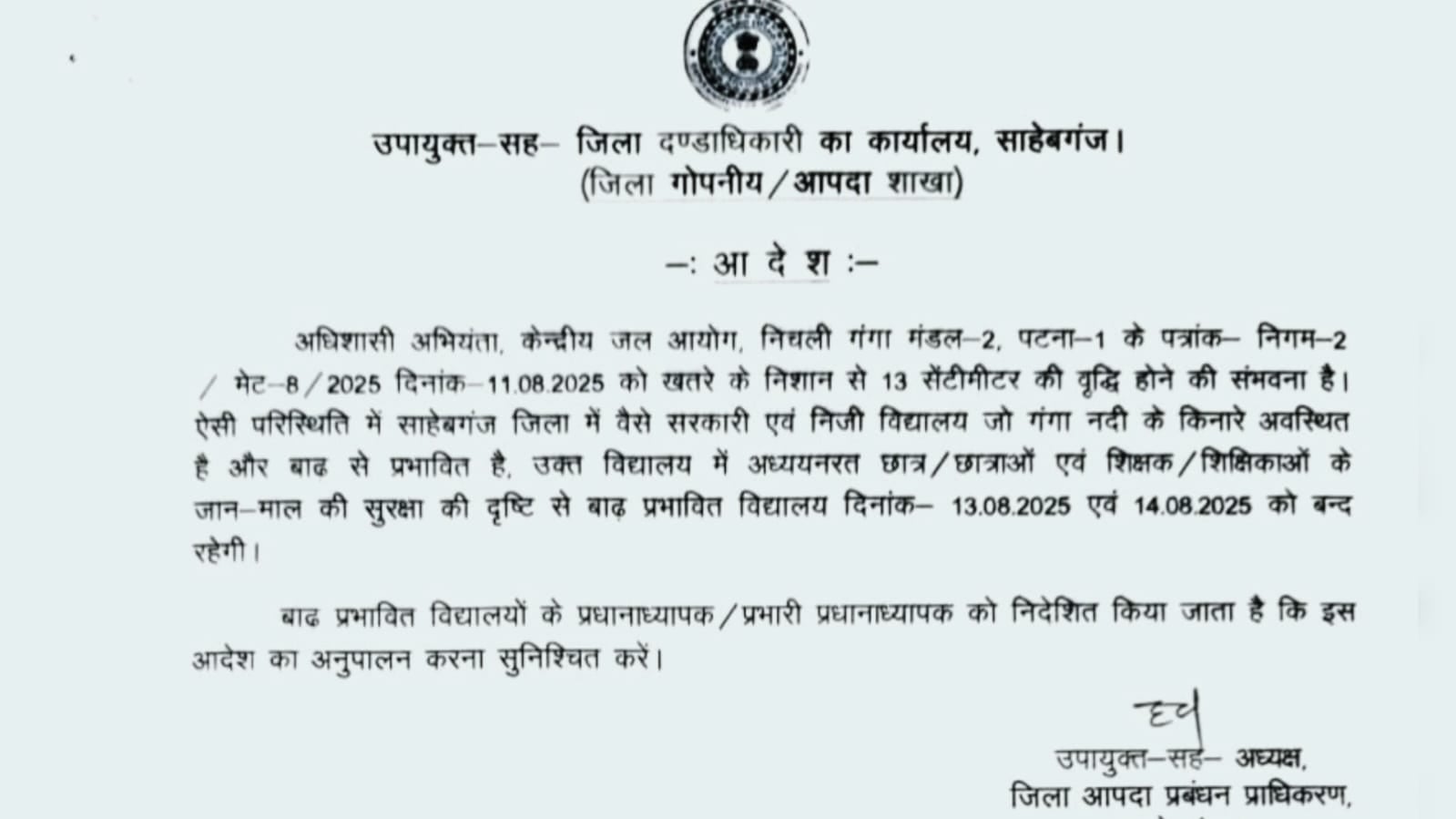 साहिबगंज में बाढ़ की खतरे को लेकर जिला प्रशासन ने जारी किया अलर्ट,13 और 14 अगस्त तक स्कूलों को बंद रखने के दिए निर्देश