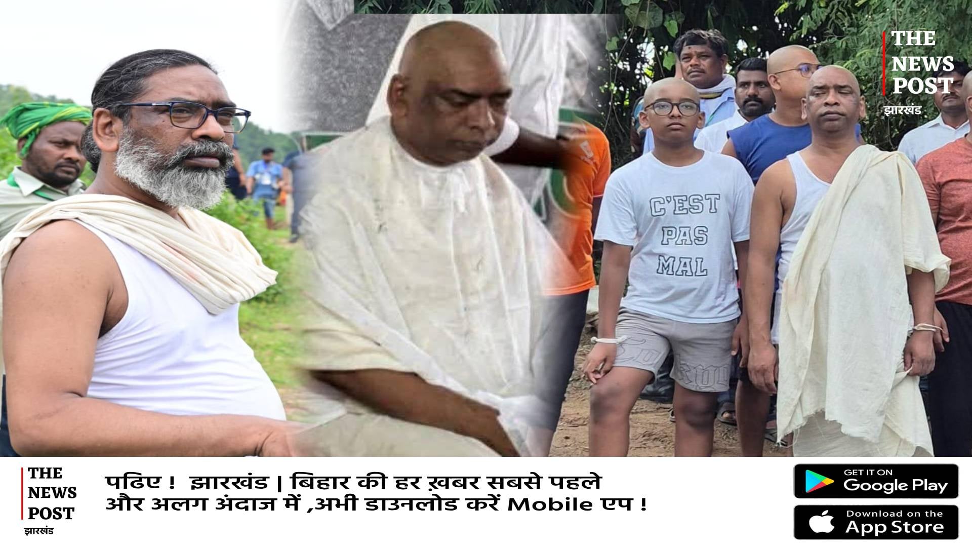 दिशोम गुरु शिबू सोरेन का दशकर्म! देखिये रीती-रिवाज के बाद मुख्यमंत्री हेमंत का एक और चेहरा