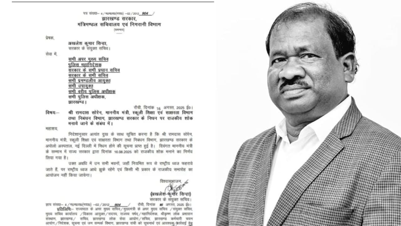 शिक्षा मंत्री रामदास सोरेन के निधन पर राज्य में एक दिवसीय राजकीय शोक घोषित
