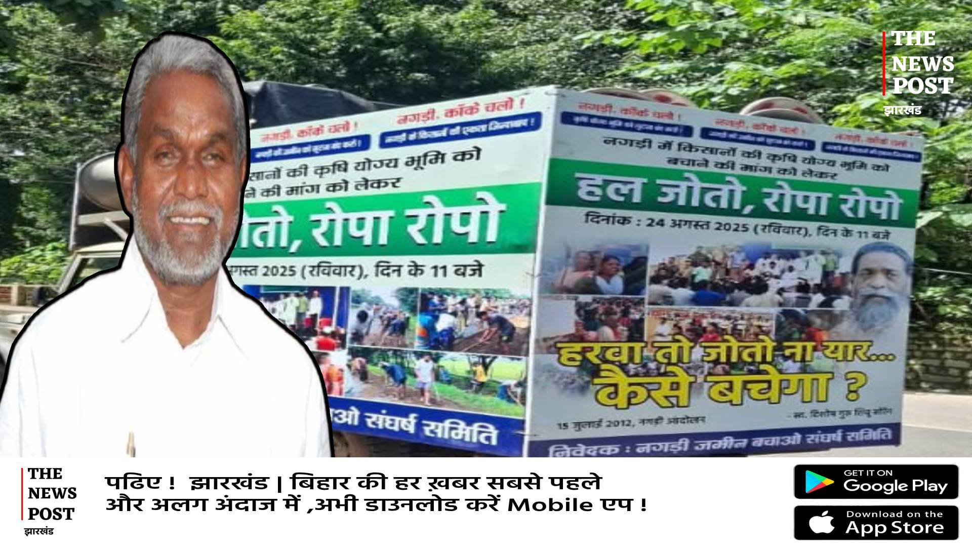 हरवा तो जोतो ना यार......गुरूजी के तस्वीर के साथ चंपाई का 'हल जोतो, रोपा रोपो' आंदोलन, नगड़ी में होगा उलगुलान