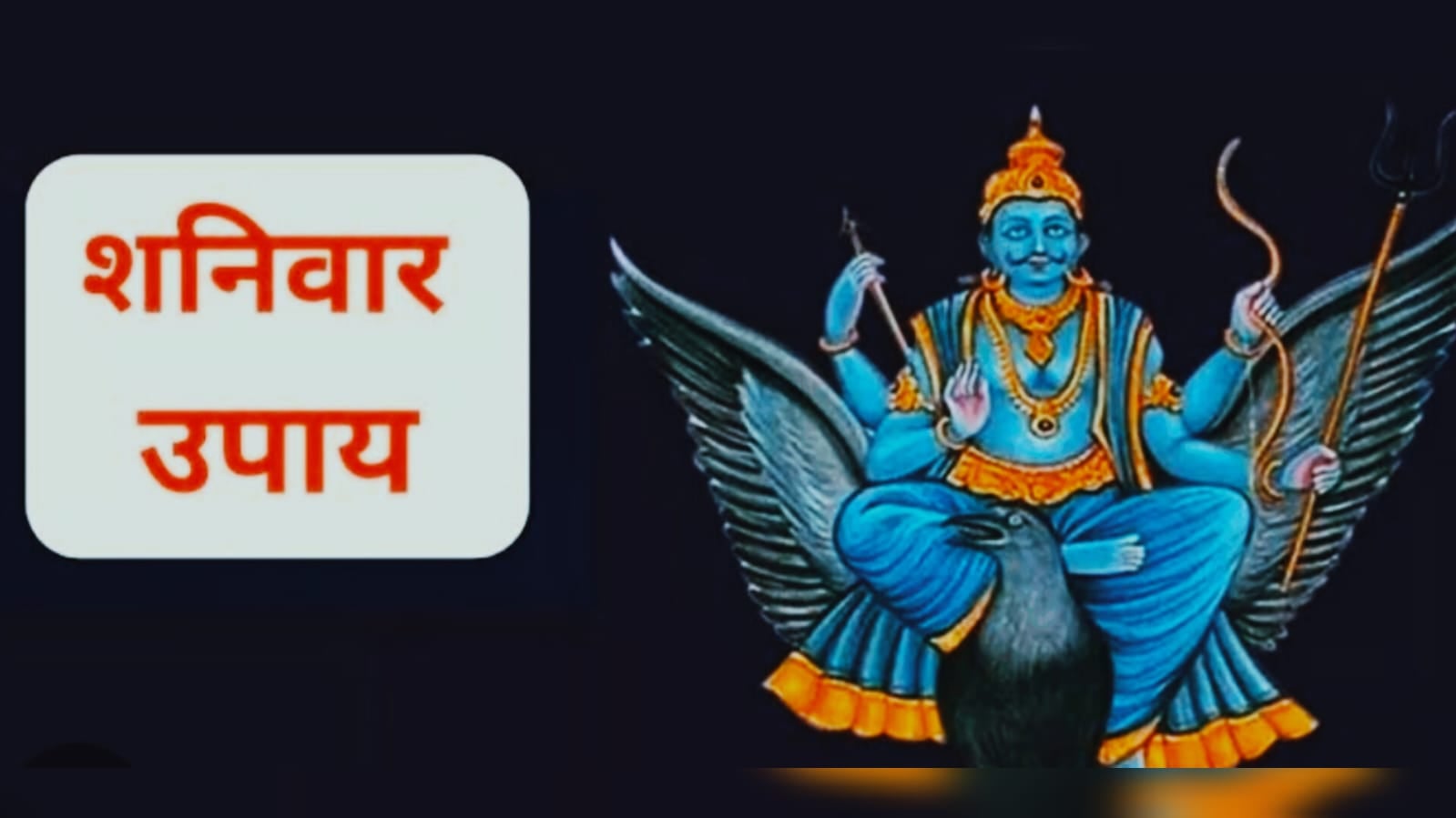 नौकरी पेशा वाले लोग भूल कर भी ना करें शनिवार को यह काम, नहीं तो नौकरी से धोना पड़ सकता है हाथ