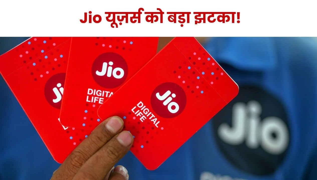 Jio यूजर्स के लिए बुरी खबर! कंपनी ने बंद किया एक और सस्ता प्लान, जानिए क्या है नया रिचार्ज प्लान
