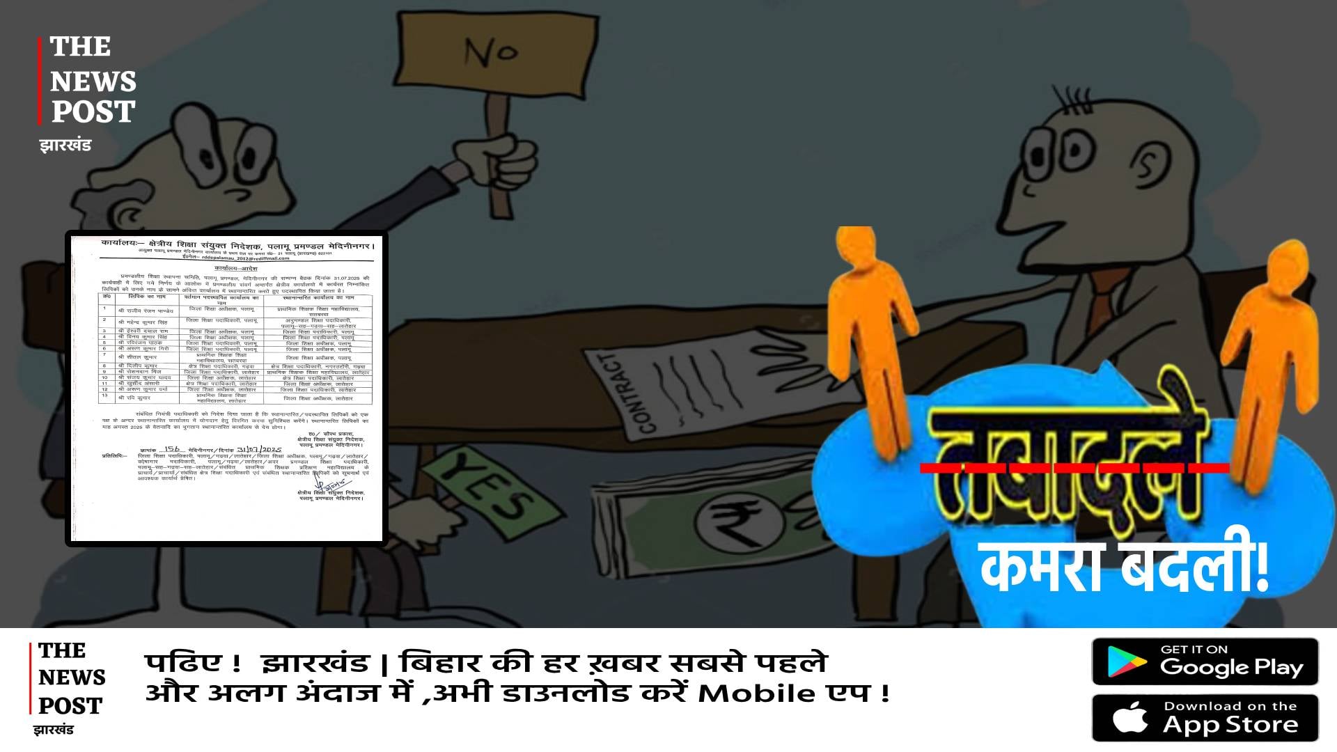 पलामू में शिक्षा विभाग में ट्रांसफर पोस्टिंग में हुआ खेल! एक कमरे से दूसरे कमरे में किए गए तबादले