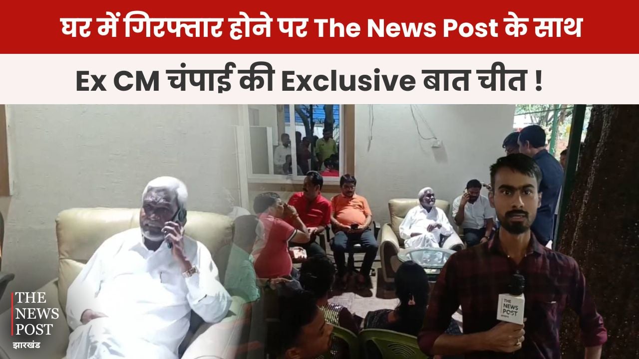 घर में चंपाई को पुलिस ने किया डिटेन! गुस्से में सरकार पर हुए लाल, पढ़िये Exclusive बातचीत