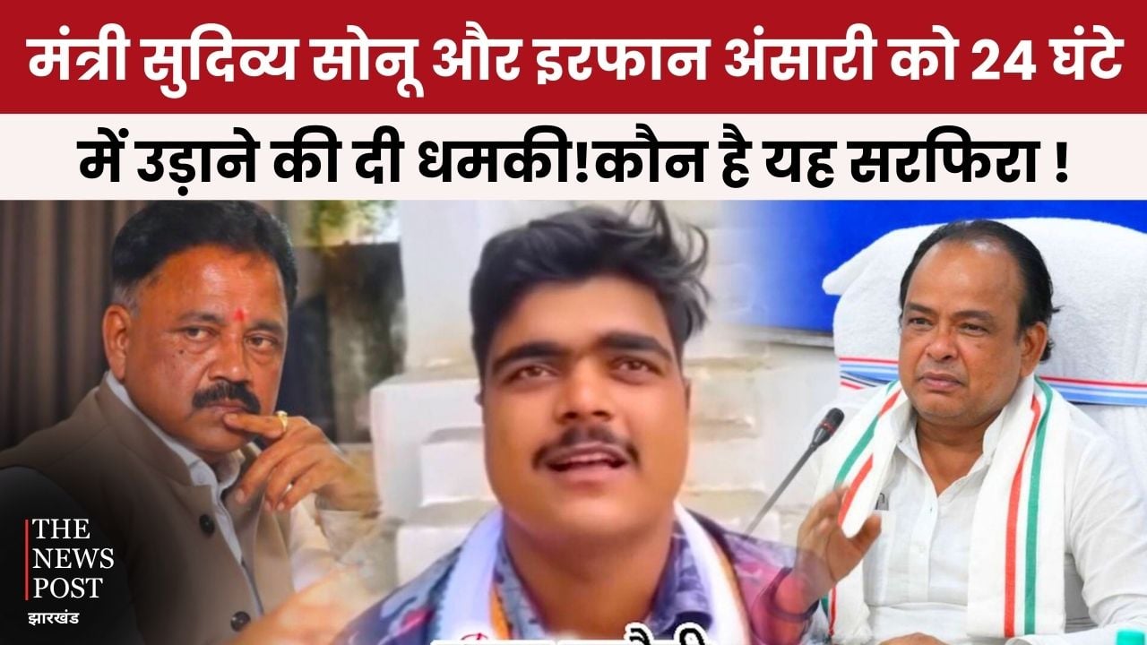 मंत्री सुदिव्य सोनू और इरफ़ान अंसारी को 24 घंटे में बम से उड़ाने की दी धमकी! कौन है यह सिरफिरा