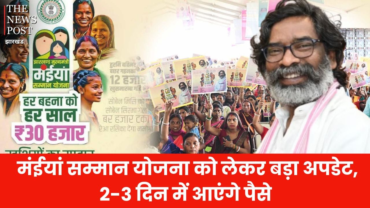 करम पर्व से पहले मंईयां योजना के लाभुकों के खाते में खटाखट आएगी 13वीं किस्त, निर्देश हुआ जारी, जानें पूरी डिटेल