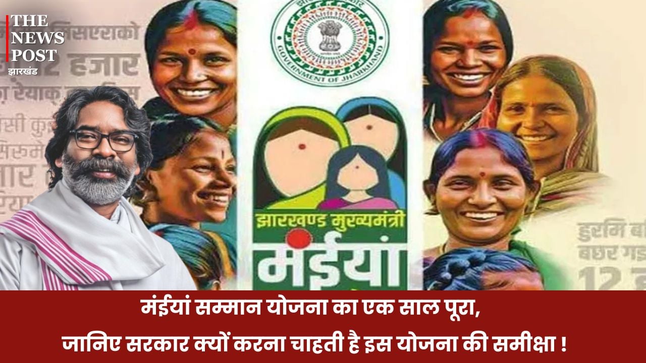 मंईयां सम्मान योजना के एक साल पूरे,  जानिए सरकार क्यों करना चाहती है इस योजना की समीक्षा