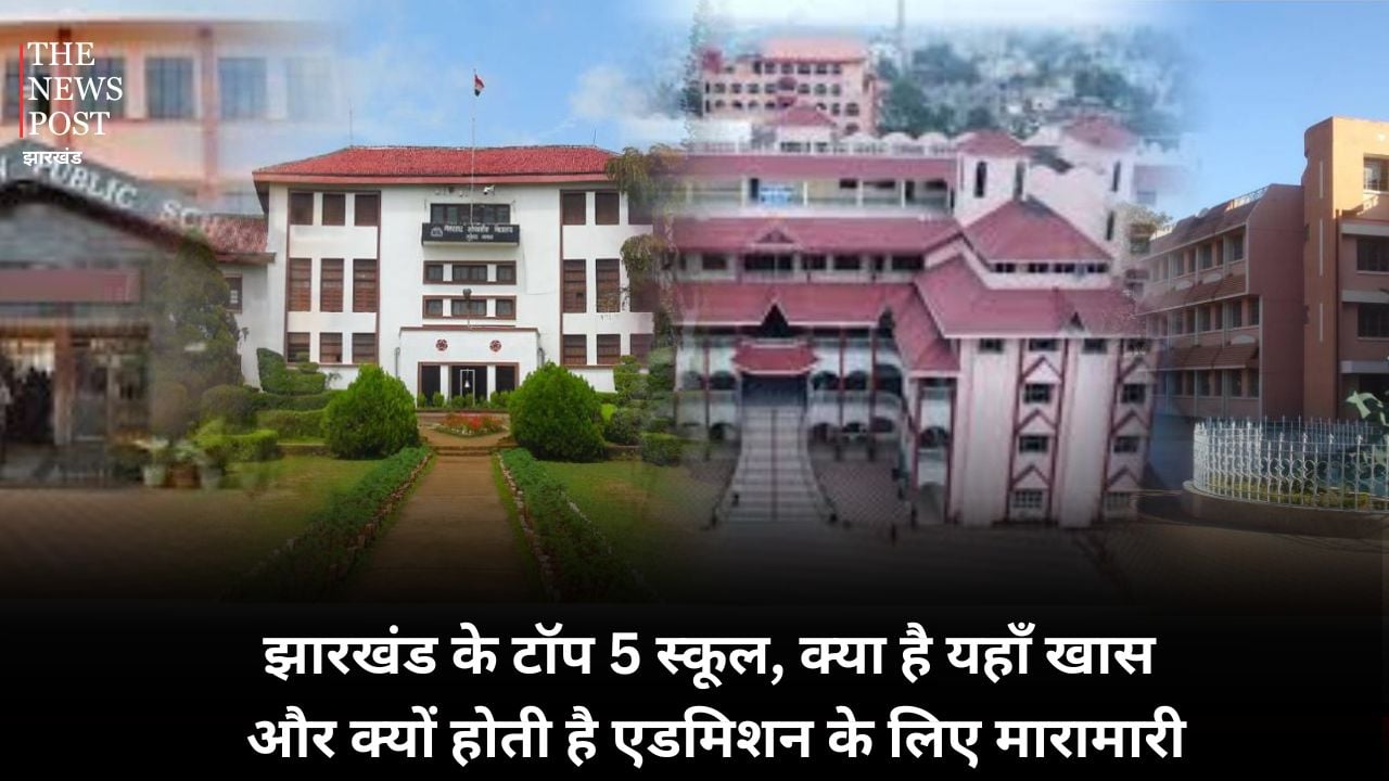 Top 5 School : झारखंड के टॉप 5 स्कूल, क्या है यहां खास और क्यों होती है एडमिशन के लिए मारामारी
