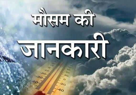 Weather Alert: झारखंड के मौसम पर IMD ने जारी किया बड़ा अपडेट, पढ़े आनेवाले अगले 3 दिनों में कैसा रहेगा हाल