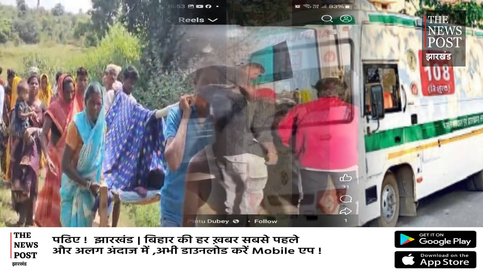खाट पर संथाली जाति की गर्भवती मरीज और 108 एम्बुलेंस में बन रही रील,देखिये वीडियो
