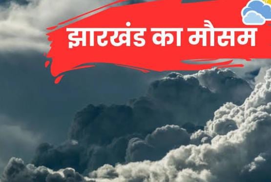 Weather Alert:मानसून कमजोर पड़ने से झारखंड में खिल रही है कड़क धूप, इस दिन से बदल सकता है मौसम का मिजाज