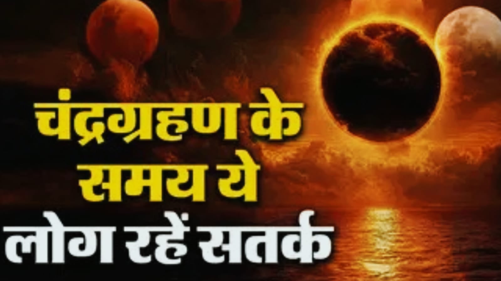 साल का सबसे खतरनाक चंद्रग्रहण आज, जानिए किन राशियों पर पड़ेगा नकारात्मक प्रभाव