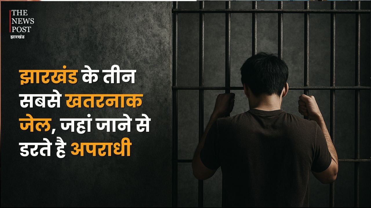 झारखंड के तीन सबसे खतरनाक जेल, जहां जाने से डरते है अपराधी
