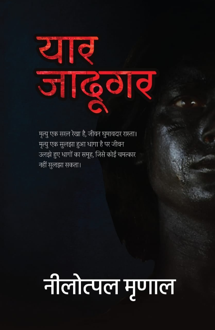 सोशल मीडिया पर नीलोत्पल मृणाल के तीसरे उपन्यास "यार जादूगर" की धूम